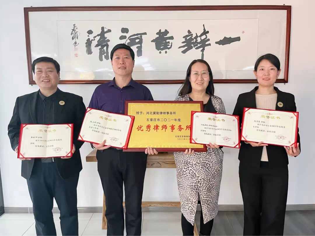 冀能荣誉丨河北冀能律师事务所荣获石家庄市律师协会2021年度多项表彰！