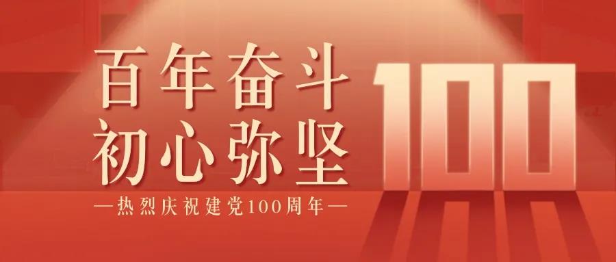 百年恰是风华正茂｜河北冀能律师事务所组织观看中国共产党成立100周年大会
